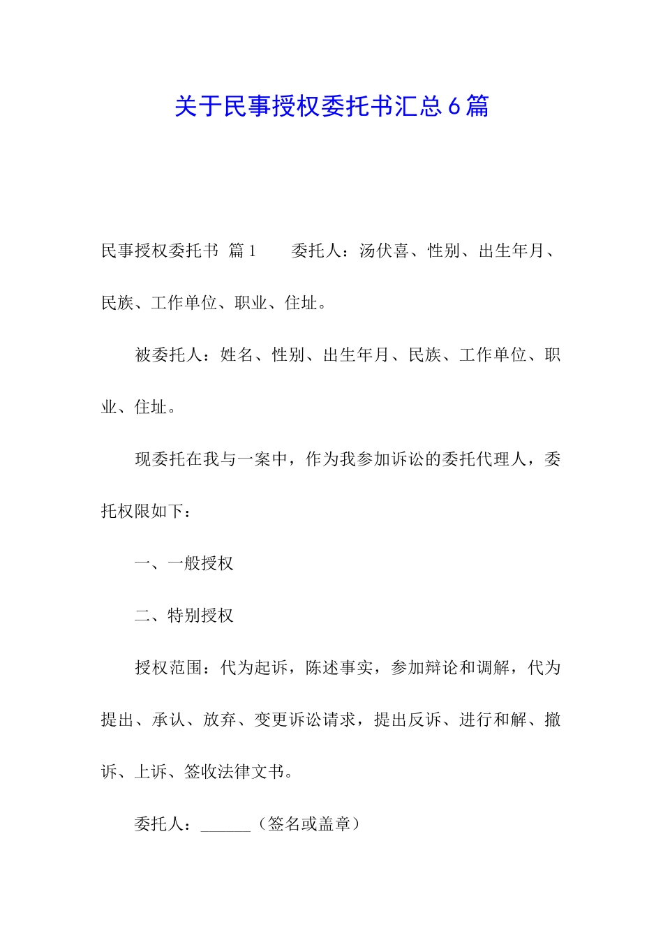 关于民事授权委托书汇总6篇_第1页