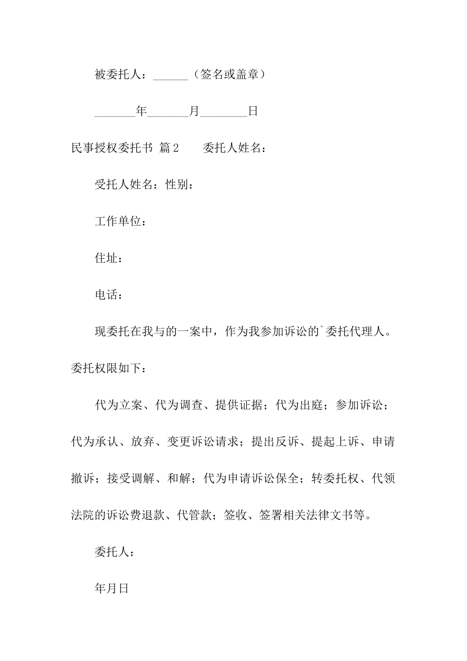 关于民事授权委托书汇总6篇_第2页