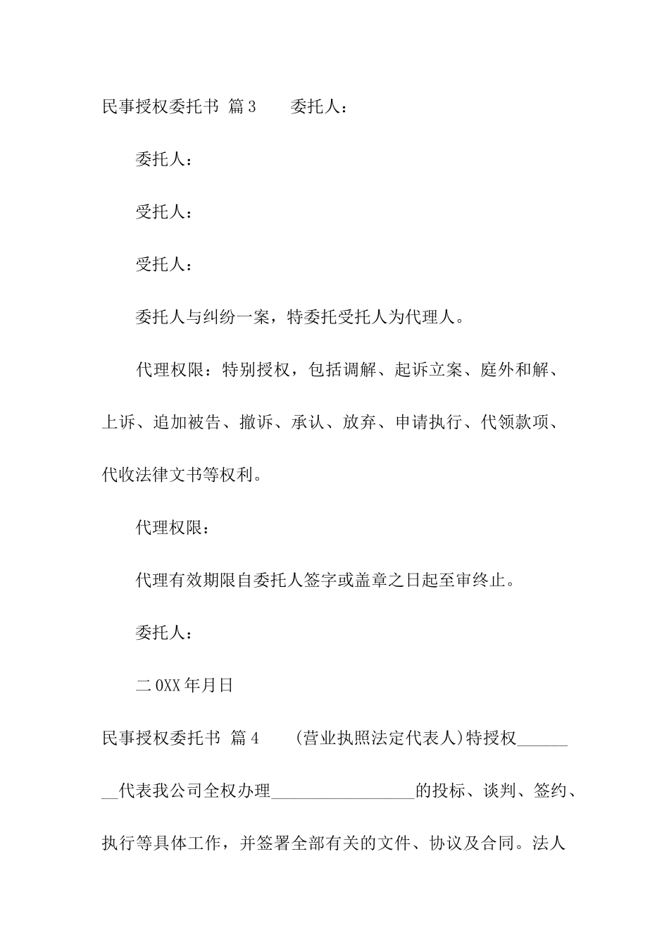 关于民事授权委托书汇总6篇_第3页