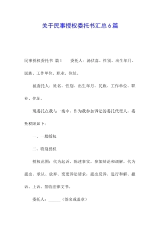 关于民事授权委托书汇总6篇