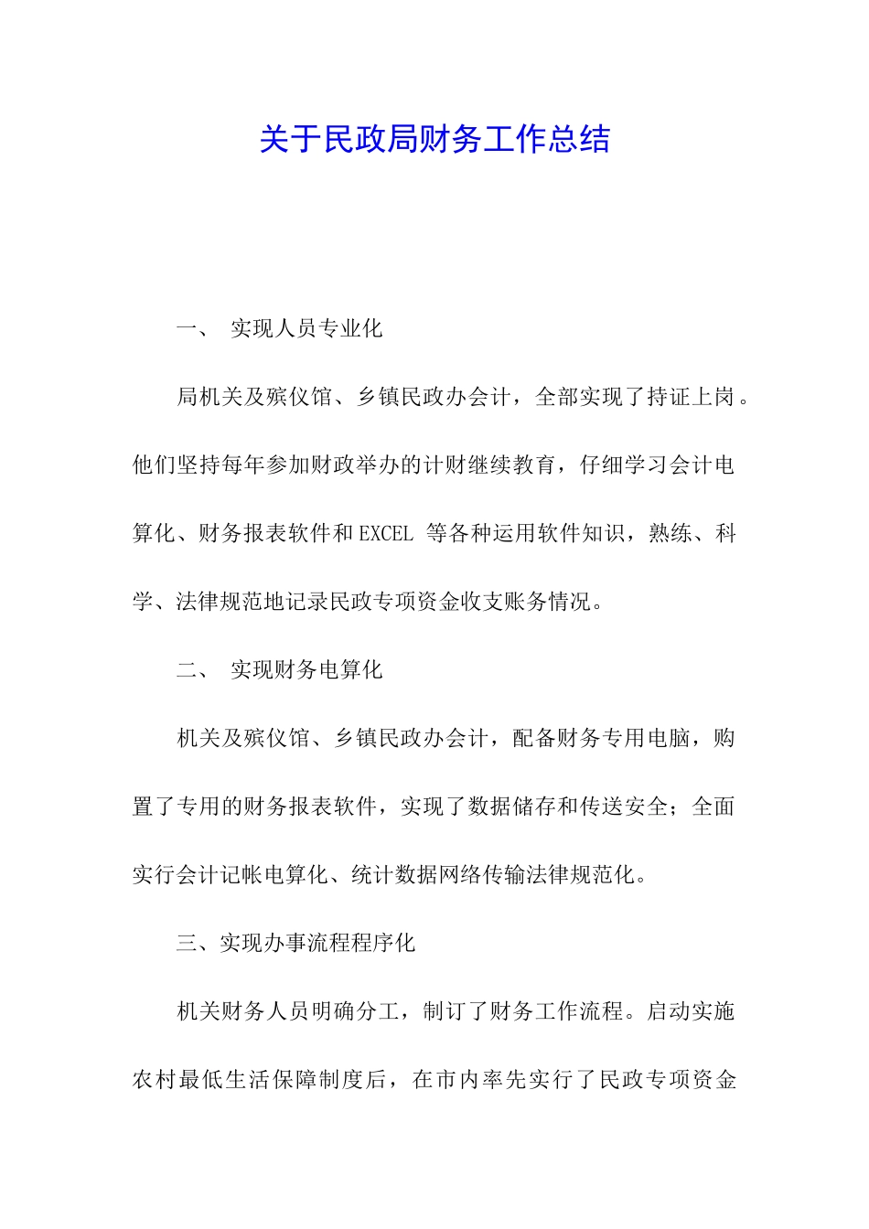 关于民政局财务工作总结_第1页