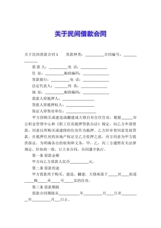 关于民间借款合同