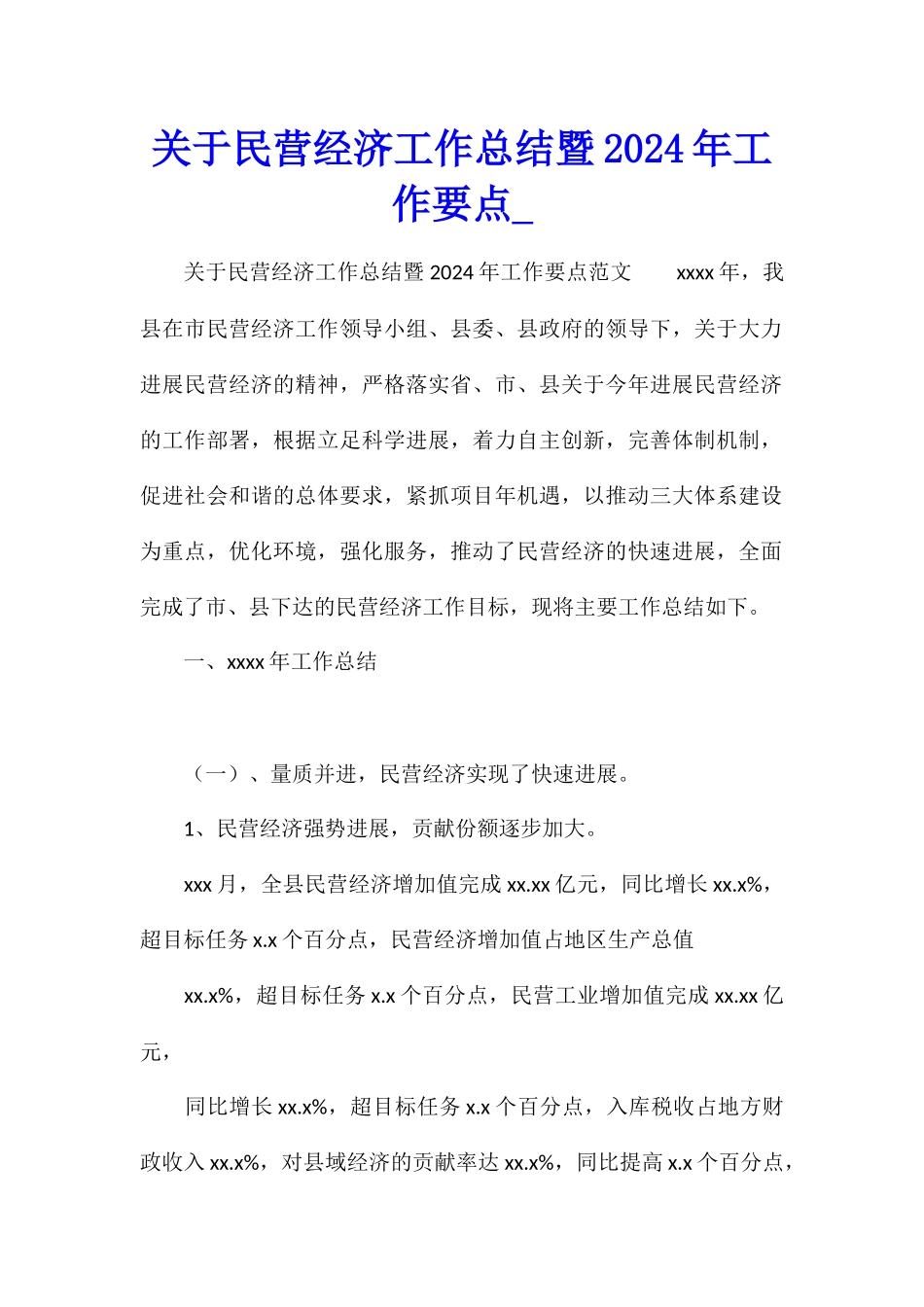 关于民营经济工作总结暨2024年工作要点_第1页