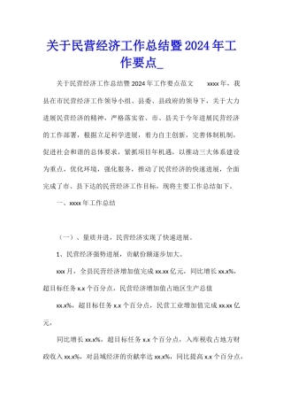 关于民营经济工作总结暨2024年工作要点