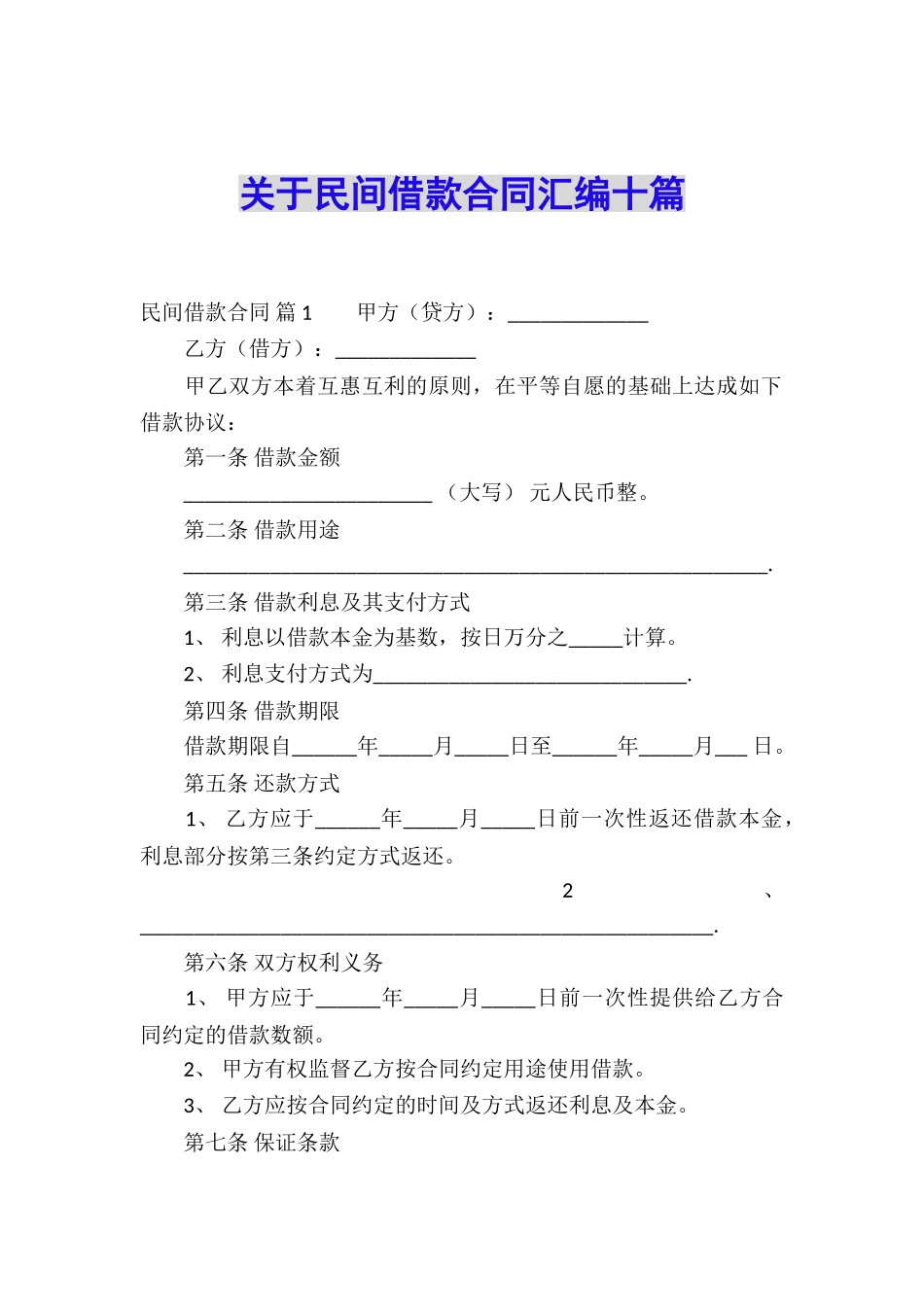 关于民间借款合同汇编十篇_第1页