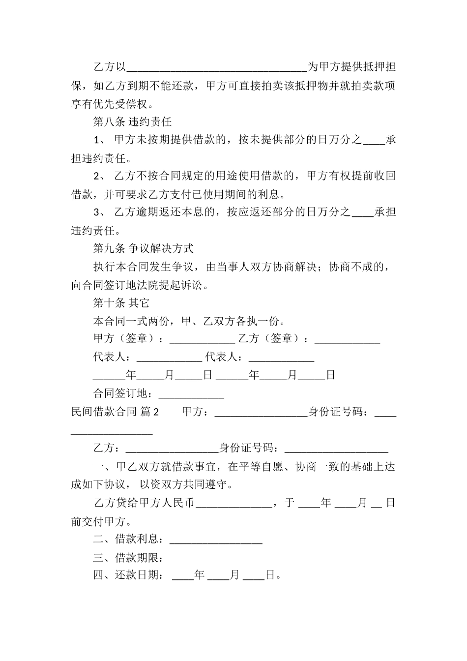 关于民间借款合同汇编十篇_第2页