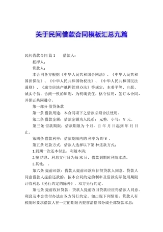 关于民间借款合同模板汇总九篇