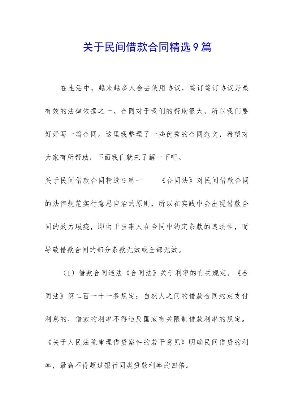 关于民间借款合同精选9篇_第1页