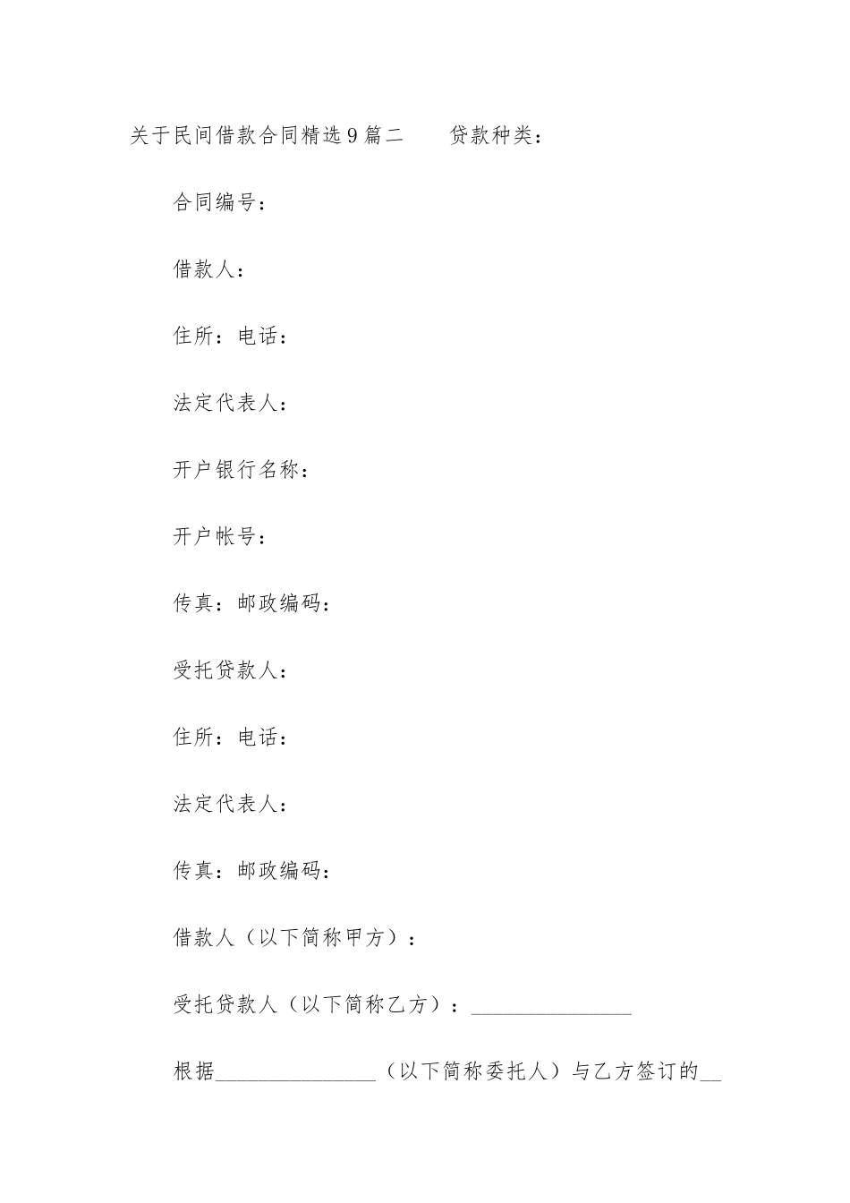 关于民间借款合同精选9篇_第3页