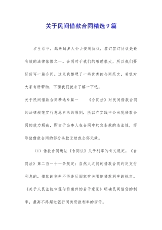 关于民间借款合同精选9篇