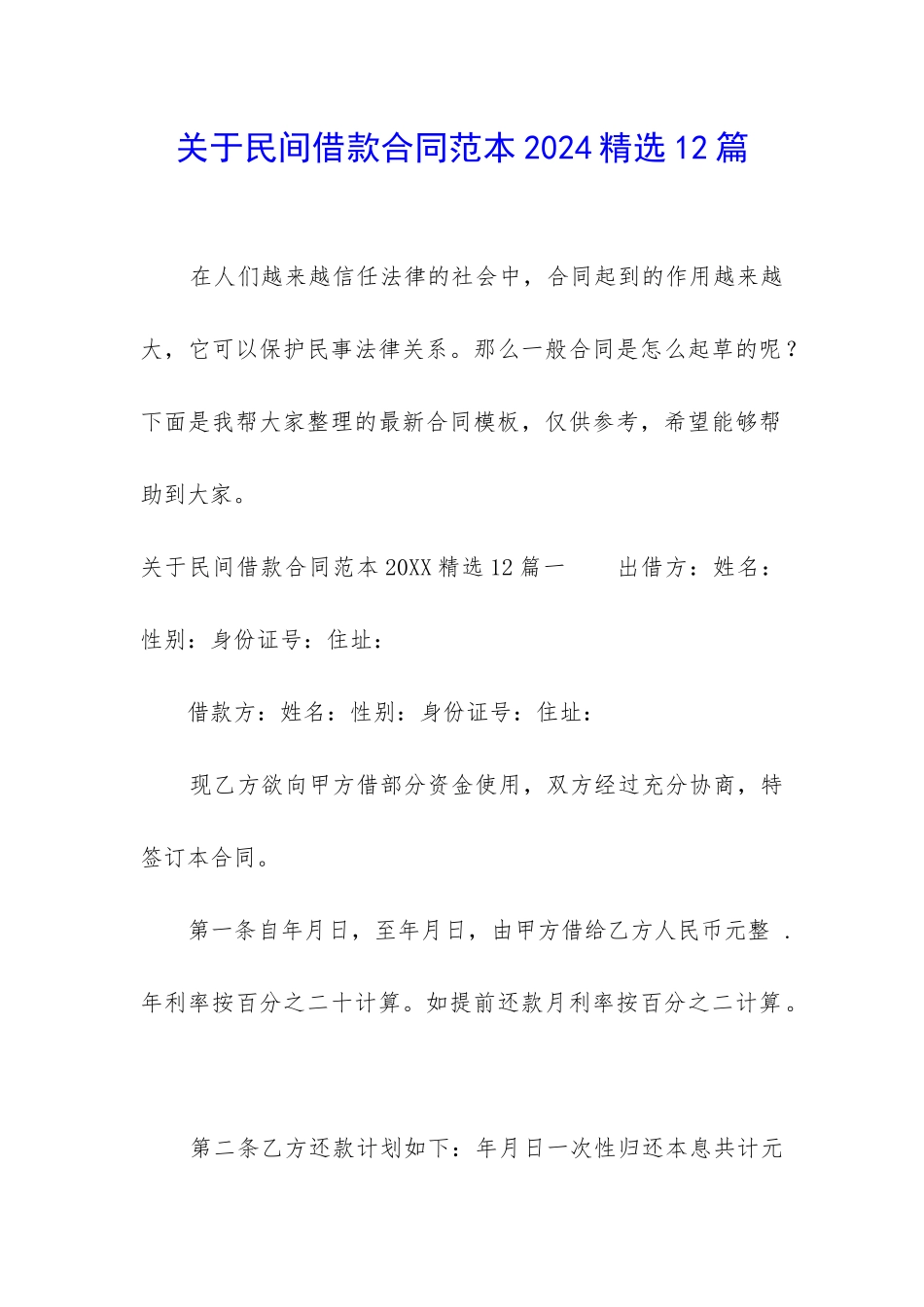 关于民间借款合同范本2024精选12篇_第1页