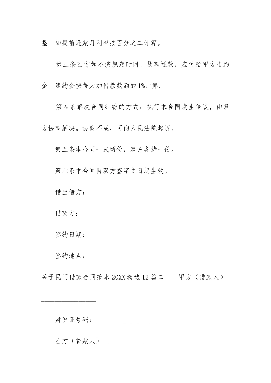 关于民间借款合同范本2024精选12篇_第2页