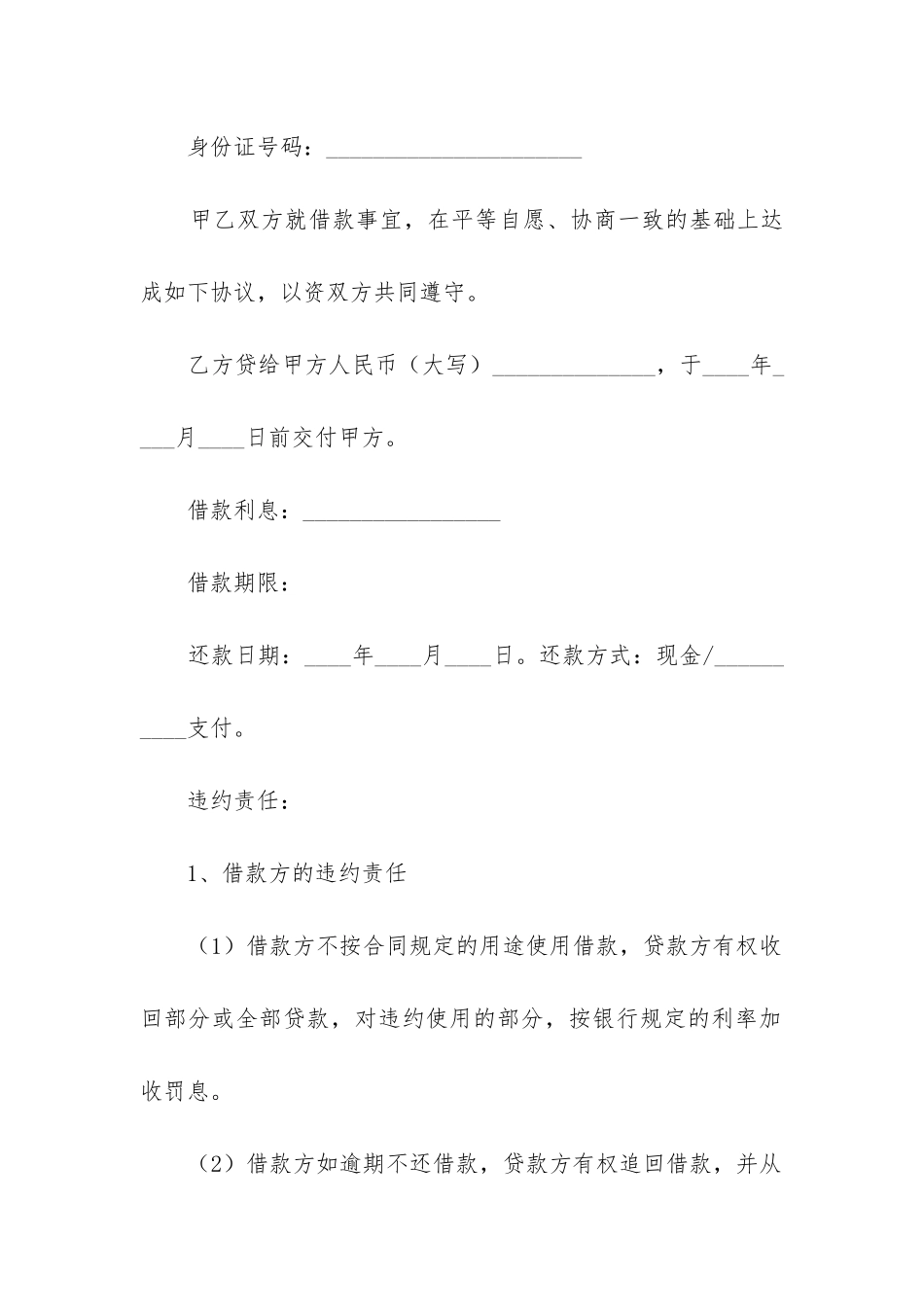 关于民间借款合同范本2024精选12篇_第3页