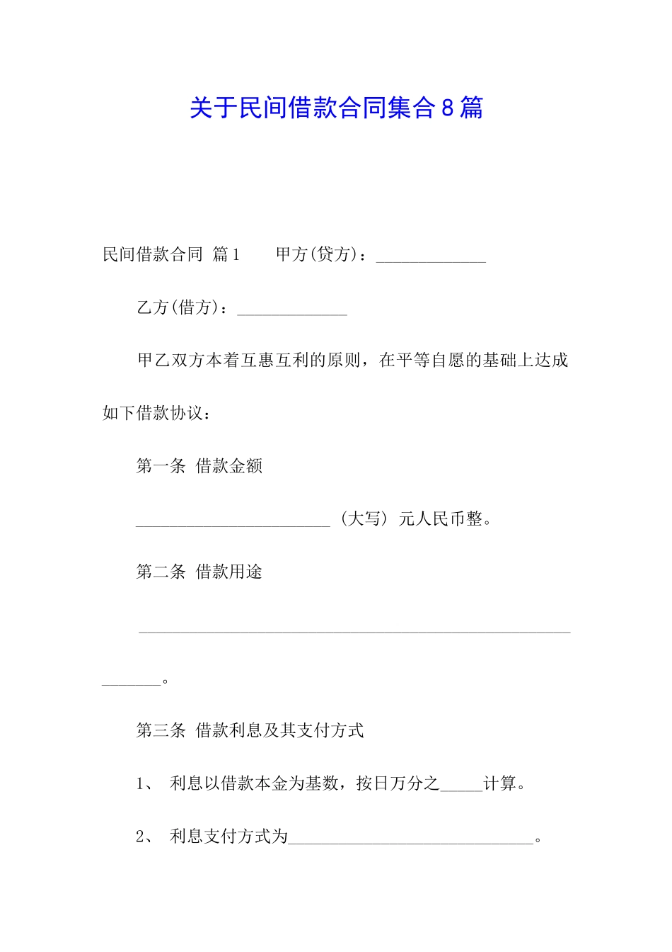 关于民间借款合同集合8篇_第1页