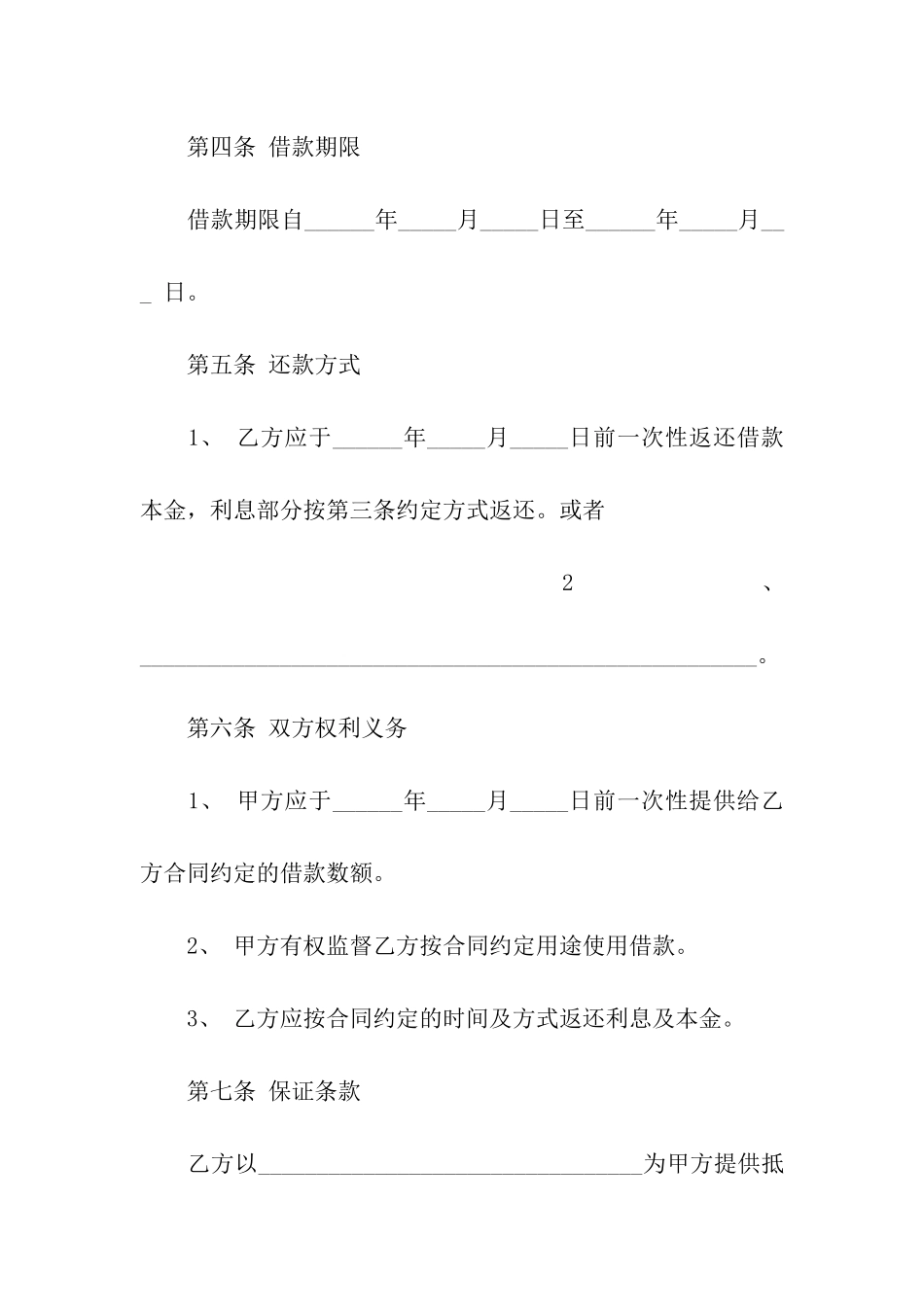 关于民间借款合同集合8篇_第2页