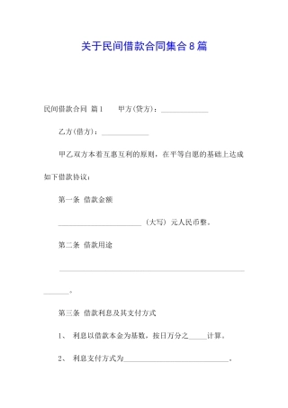 关于民间借款合同集合8篇