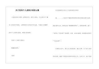 关于民间个人求职介绍信6篇