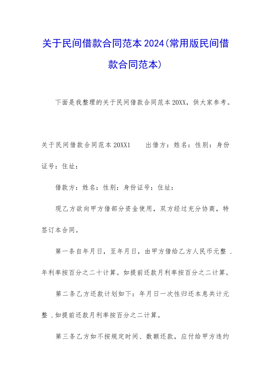 关于民间借款合同范本2024_第1页