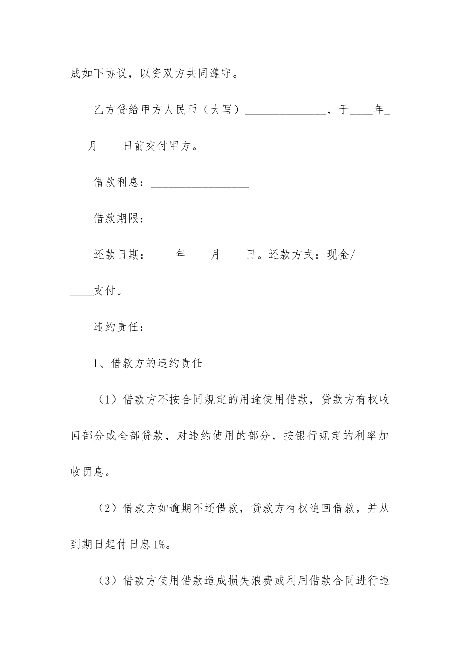 关于民间借款合同范本2024_第3页