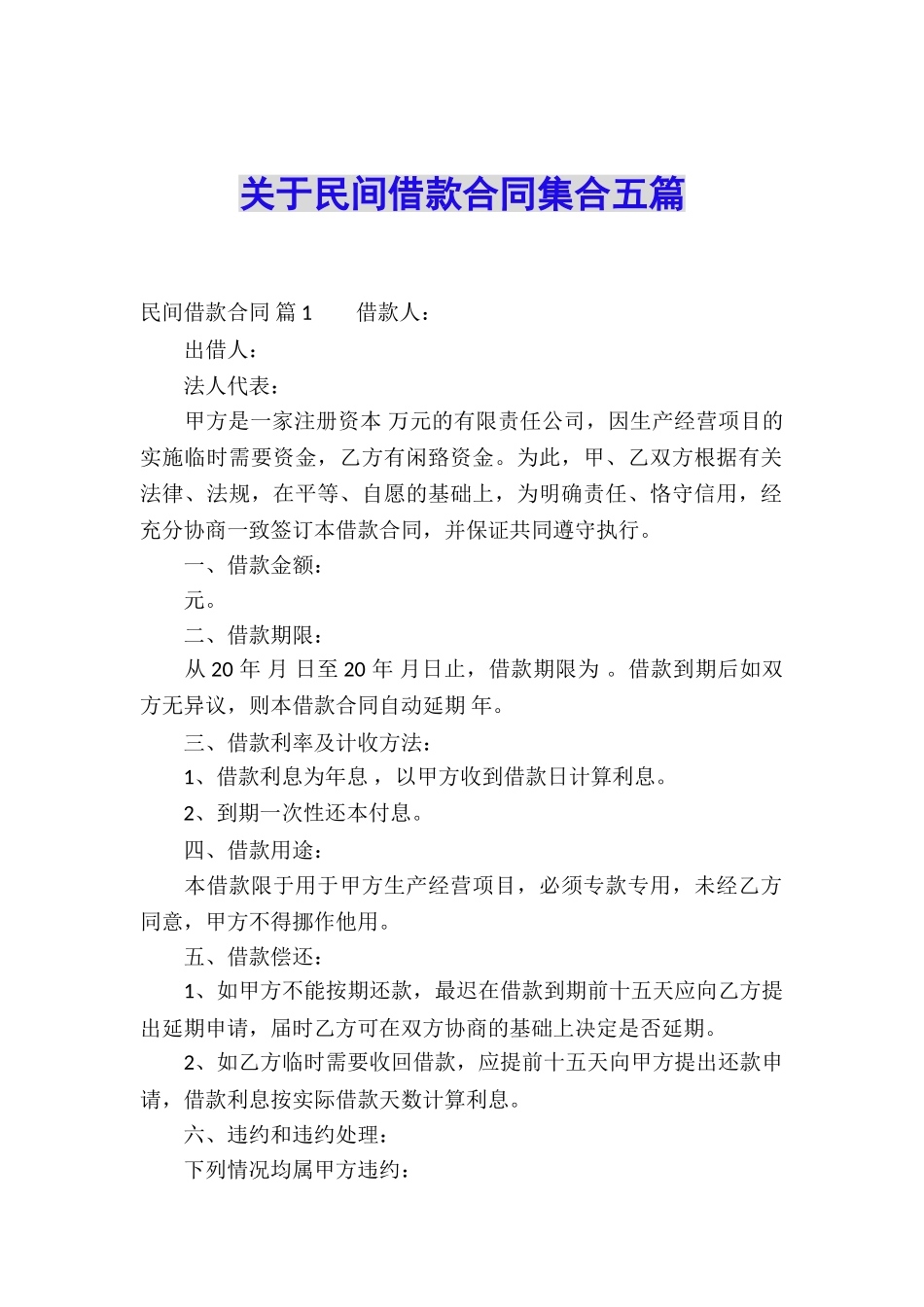 关于民间借款合同集合五篇_第1页