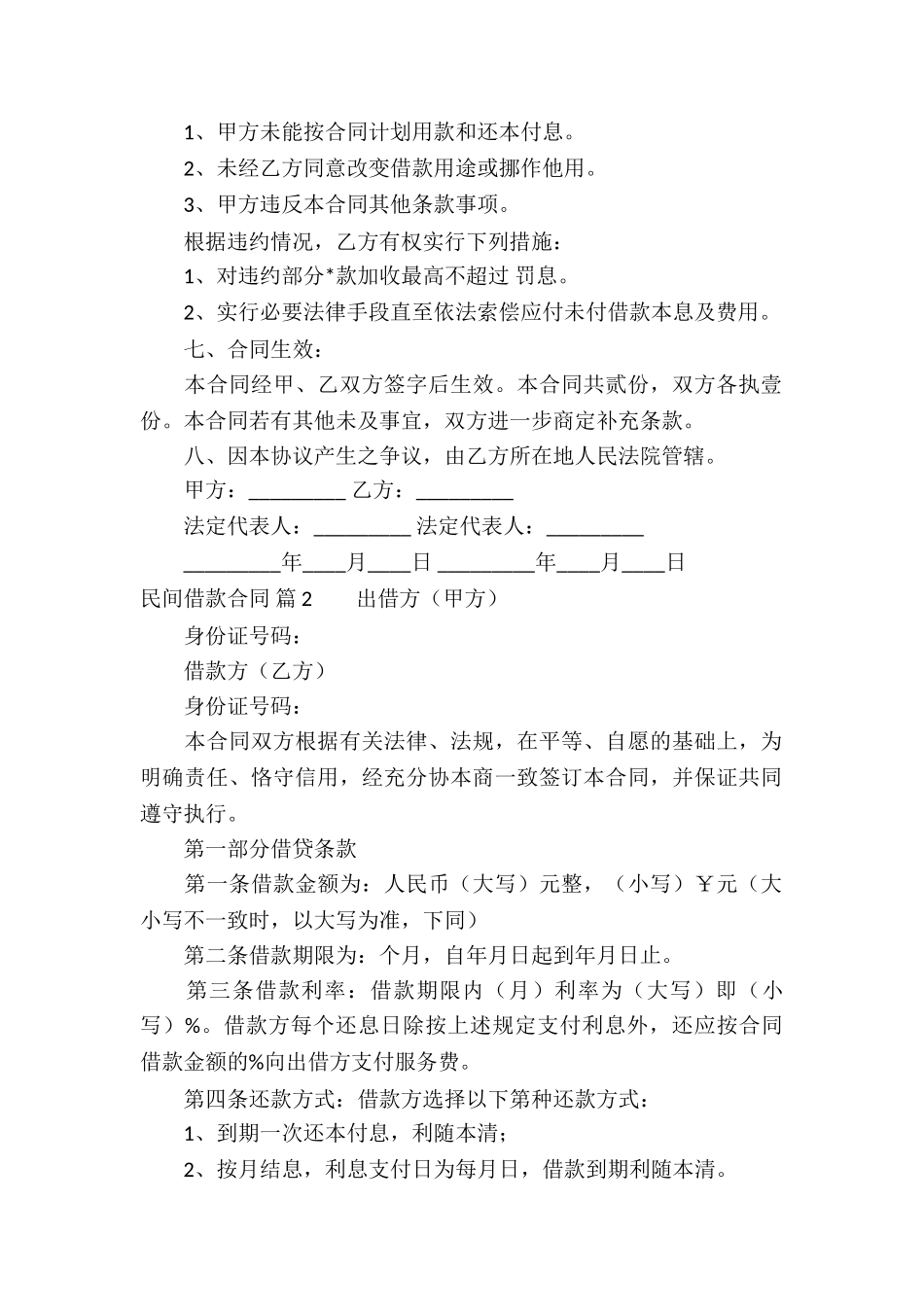 关于民间借款合同集合五篇_第2页