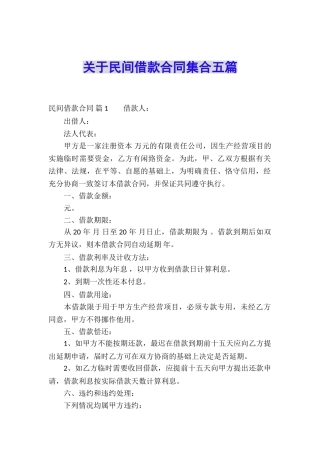 关于民间借款合同集合五篇