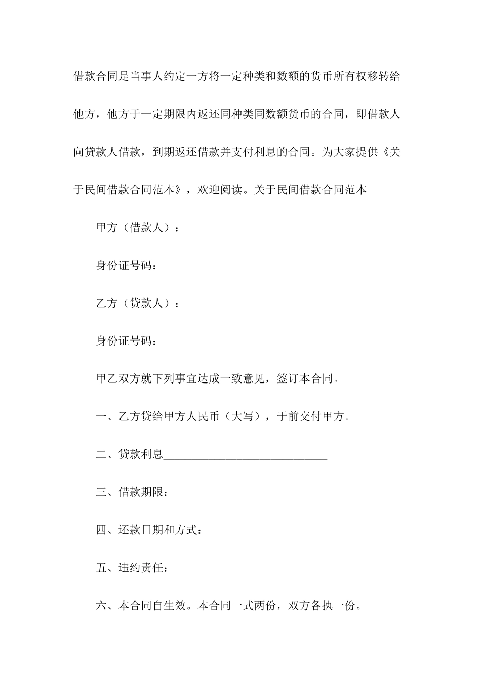 关于民间借款合同范本_第2页
