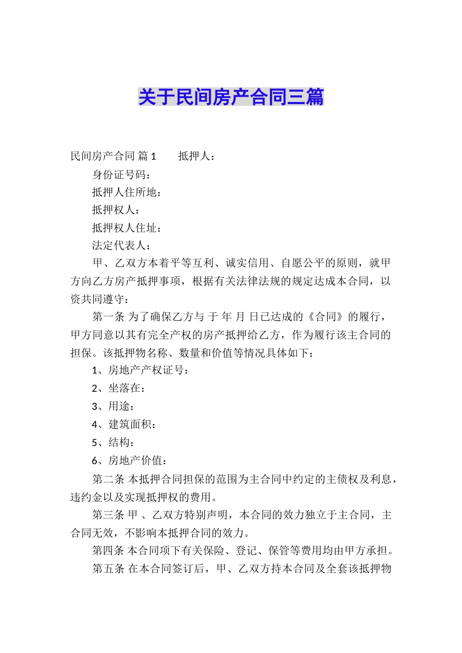 关于民间房产合同三篇_第1页