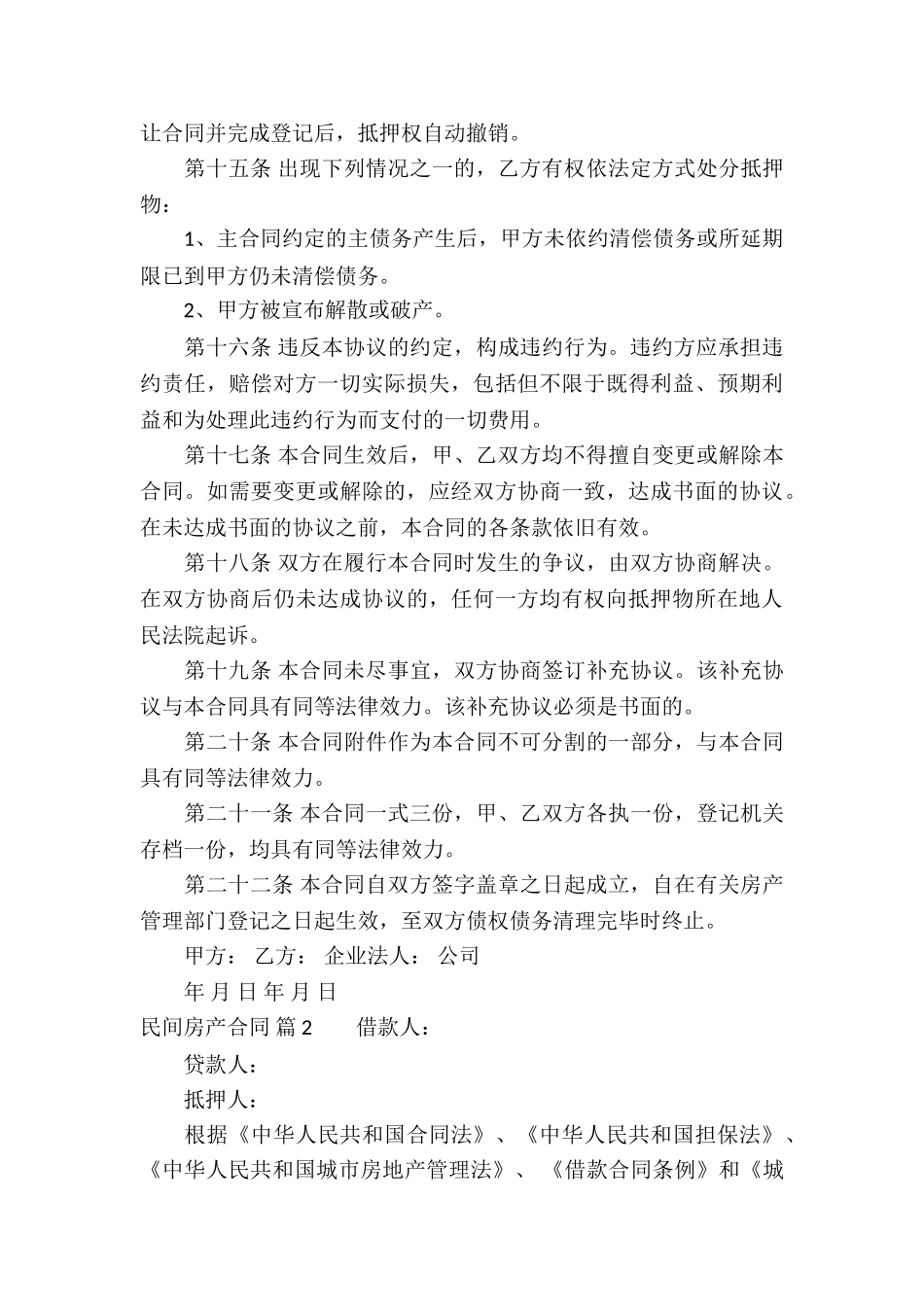 关于民间房产合同三篇_第3页