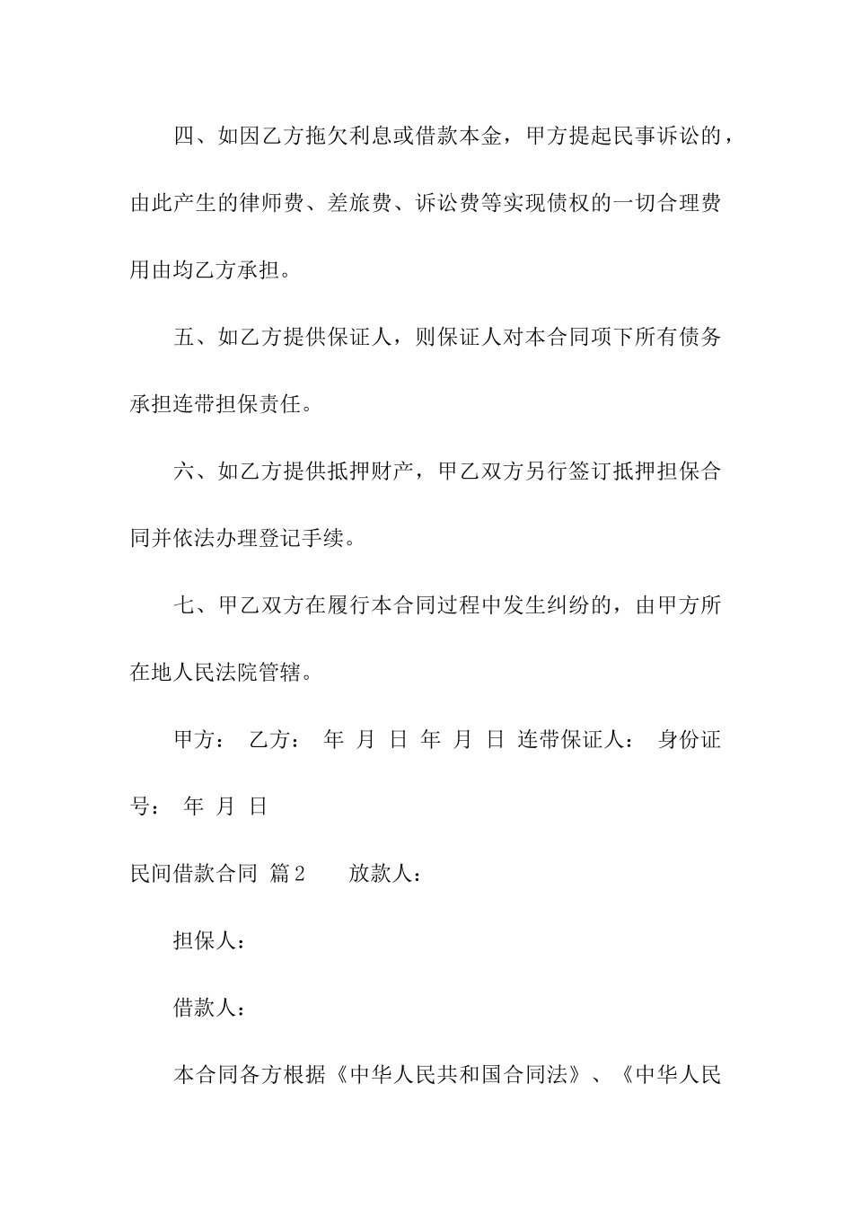 关于民间借款合同集合9篇_第2页