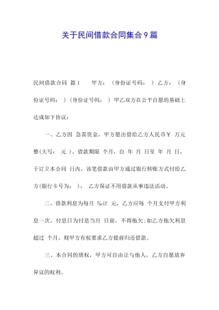 关于民间借款合同集合9篇