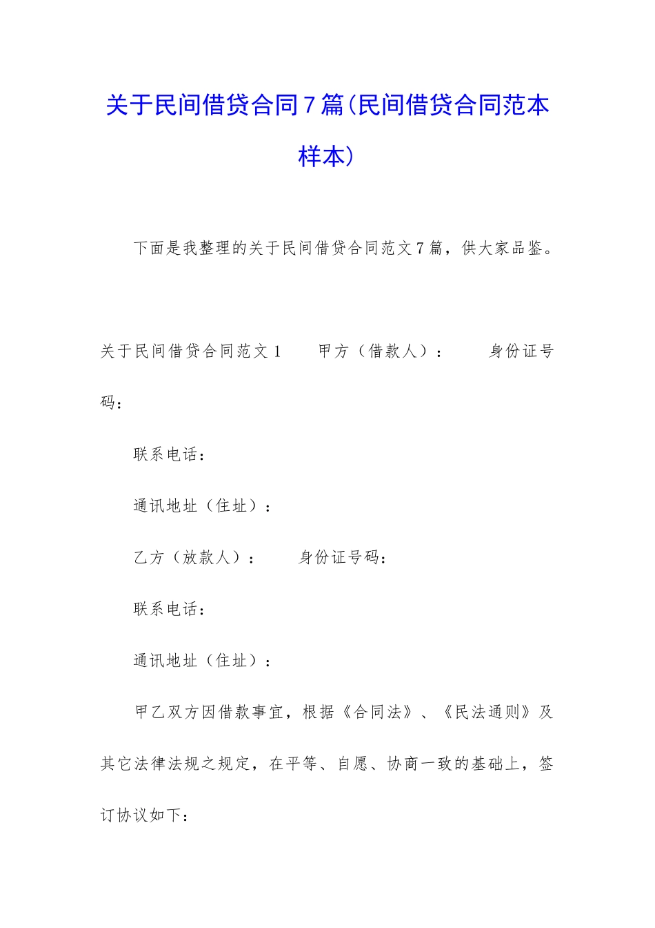 关于民间借贷合同7篇_第1页