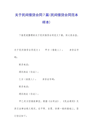 关于民间借贷合同7篇