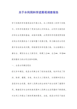 关于水利局科学发展观调查报告-