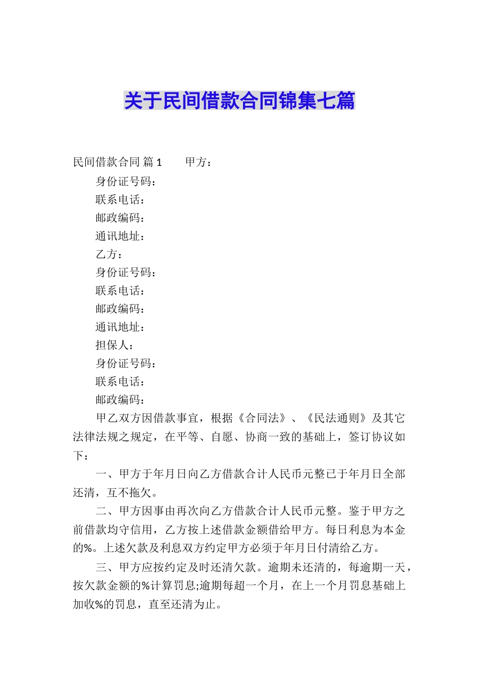 关于民间借款合同锦集七篇_第1页