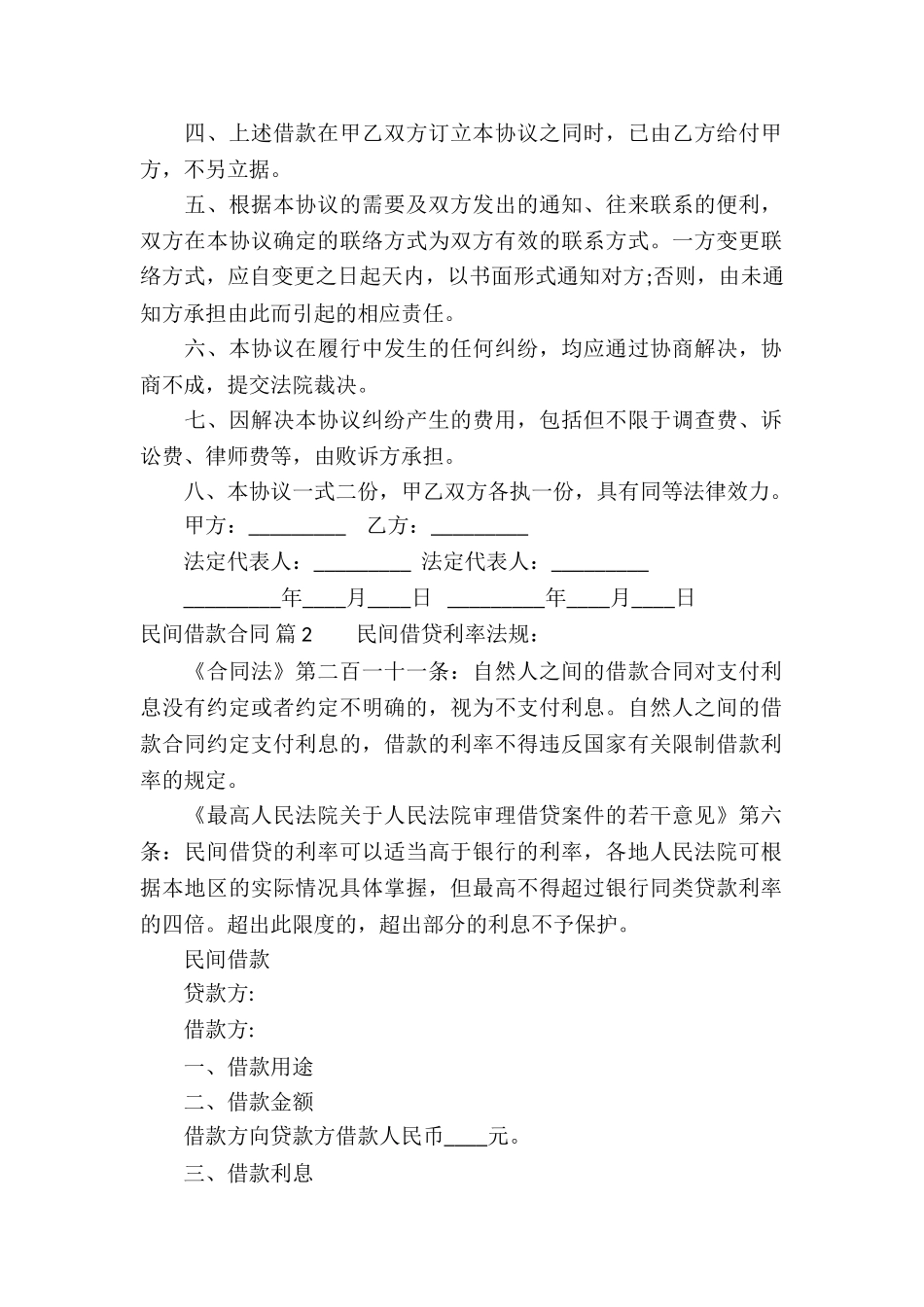 关于民间借款合同锦集七篇_第2页