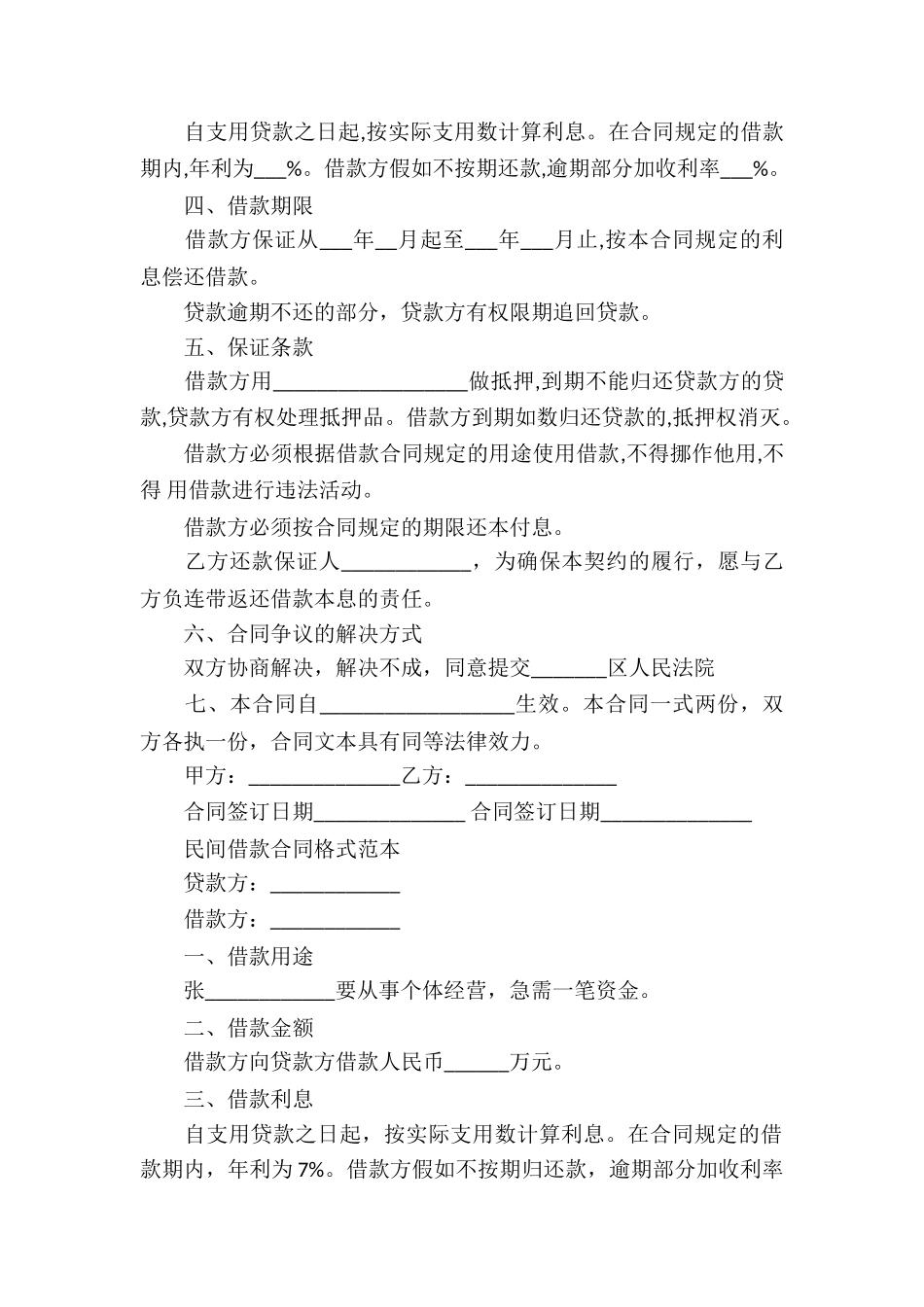 关于民间借款合同锦集七篇_第3页