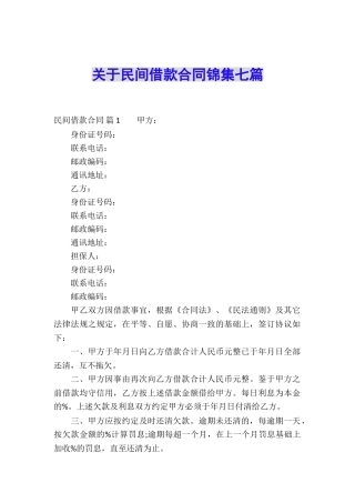 关于民间借款合同锦集七篇
