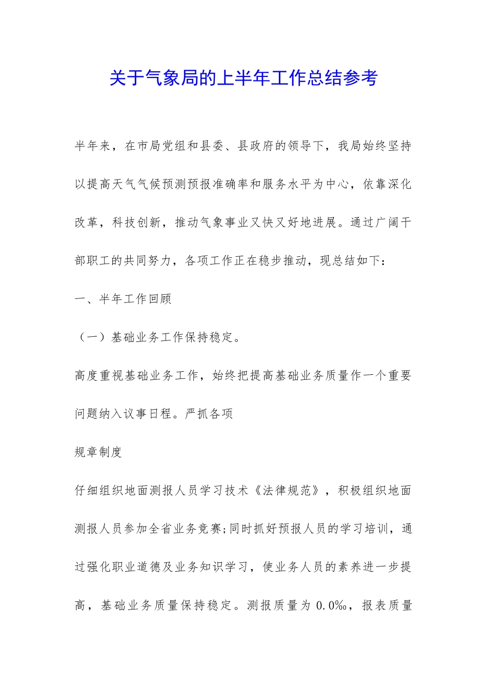 关于气象局的上半年工作总结参考-_第1页