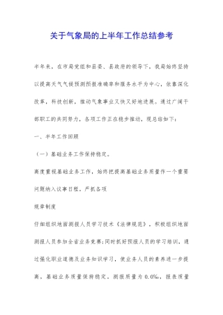 关于气象局的上半年工作总结参考-