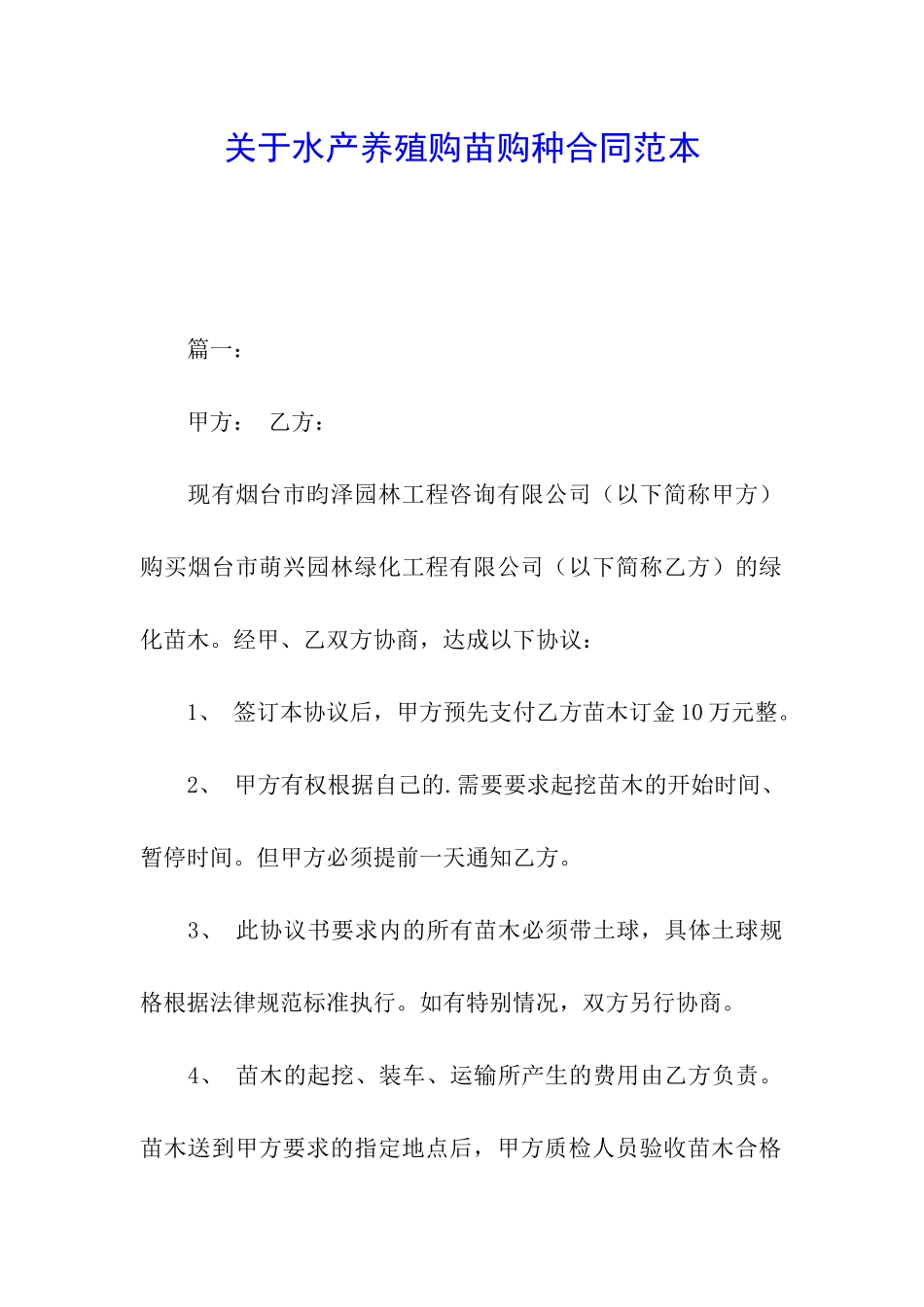 关于水产养殖购苗购种合同范本_第1页