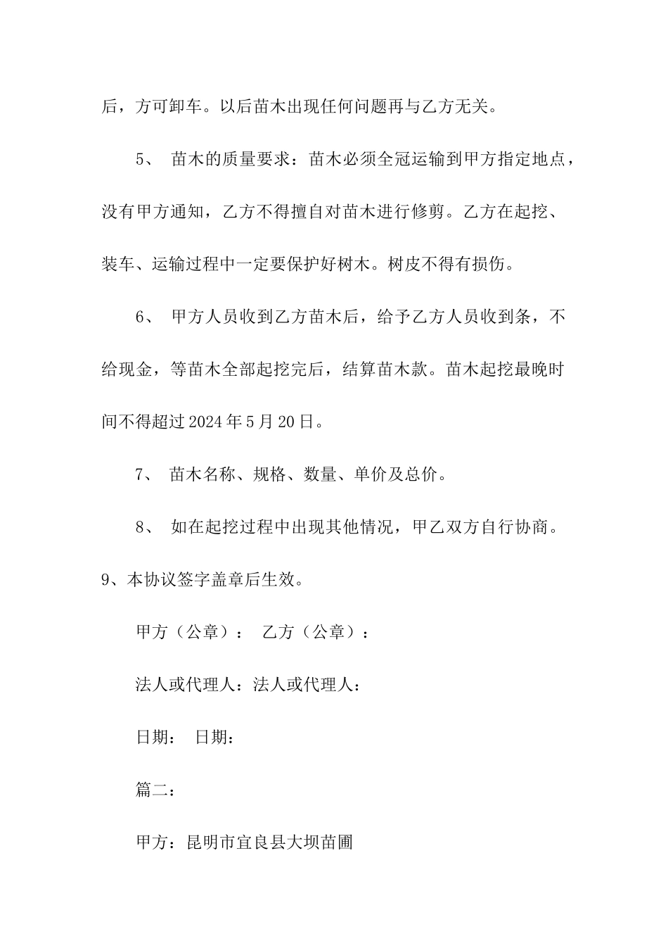 关于水产养殖购苗购种合同范本_第2页