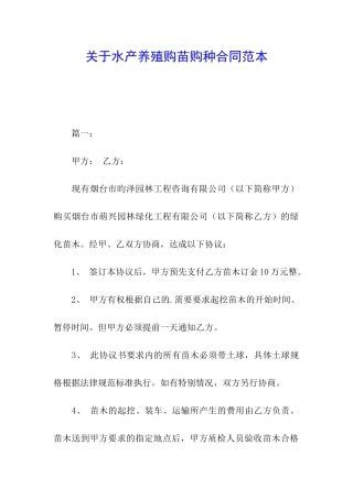 关于水产养殖购苗购种合同范本