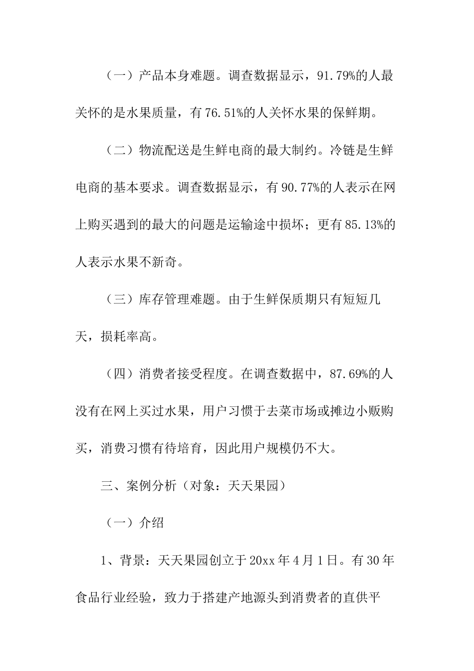 关于水果市场的调查报告_第3页