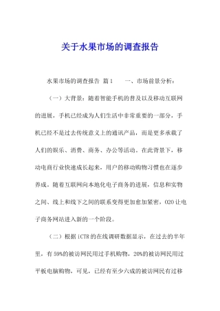 关于水果市场的调查报告