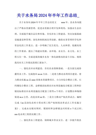 关于水务局2024年半年工作总结