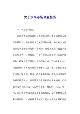 关于水果市场调查报告