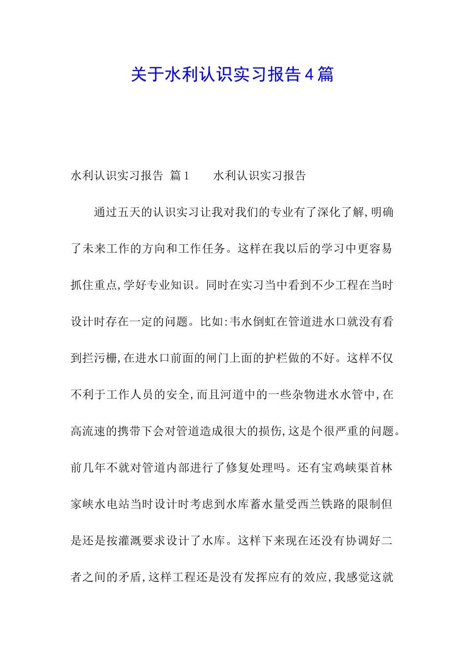 关于水利认识实习报告4篇_第1页