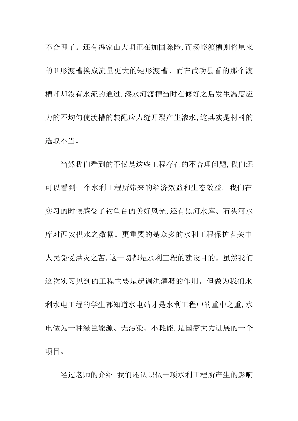 关于水利认识实习报告4篇_第2页