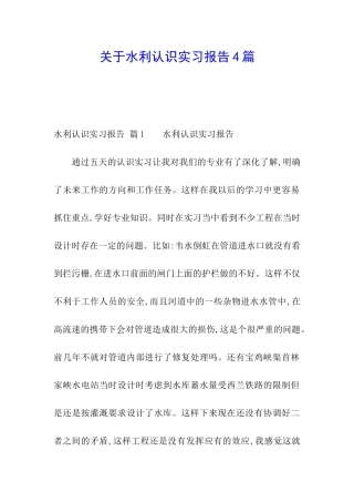 关于水利认识实习报告4篇